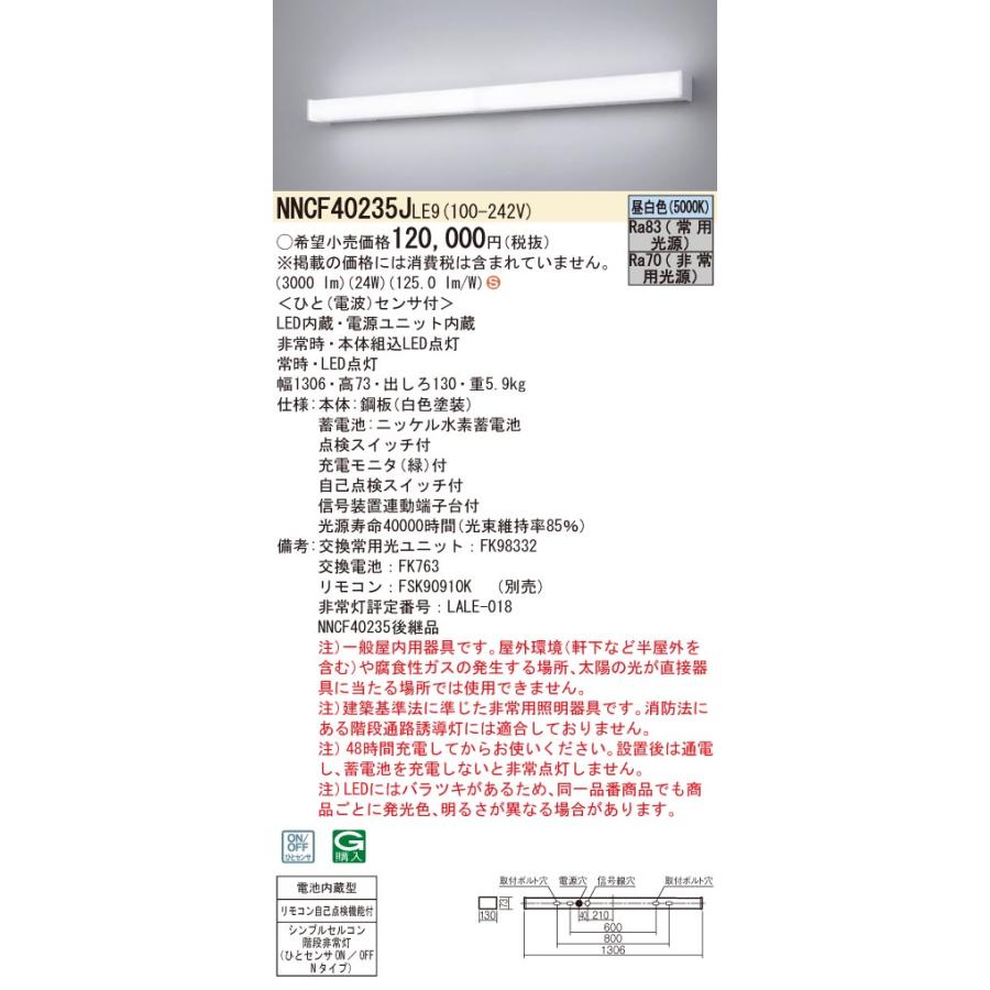 シーリングライト・天井照明 Panasonic NNCF40235J LE9 Panasonic（パナソニック） NNCF40235J LE9 LED非常照明 階段灯