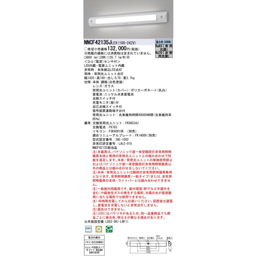 Panasonic（パナソニック） NNCF42135J LE9 LED非常照明 一体型階段灯