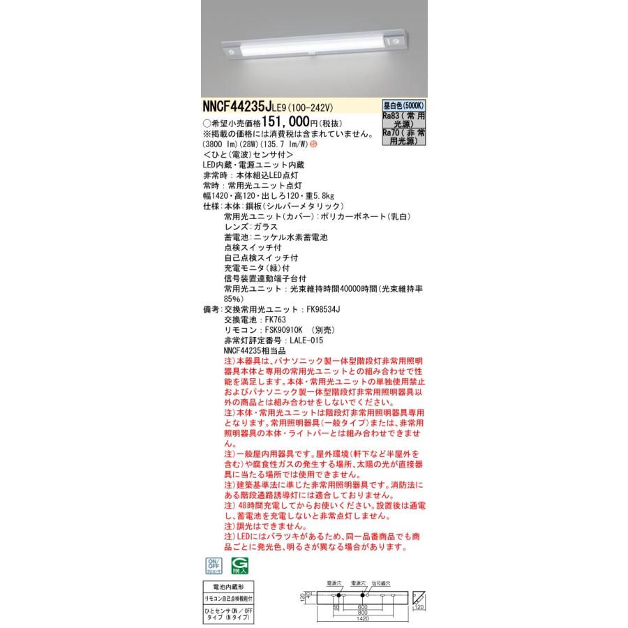 Panasonic（パナソニック） NNCF44235J LE9 LED非常照明 一体型階段灯