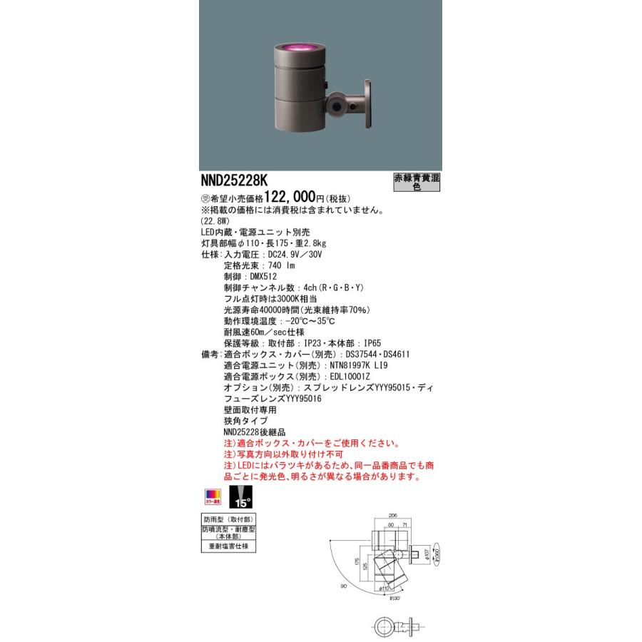 Panasonic NND25228K LEDスポットライト 赤緑青黄混色 狭角タイプ 壁直  