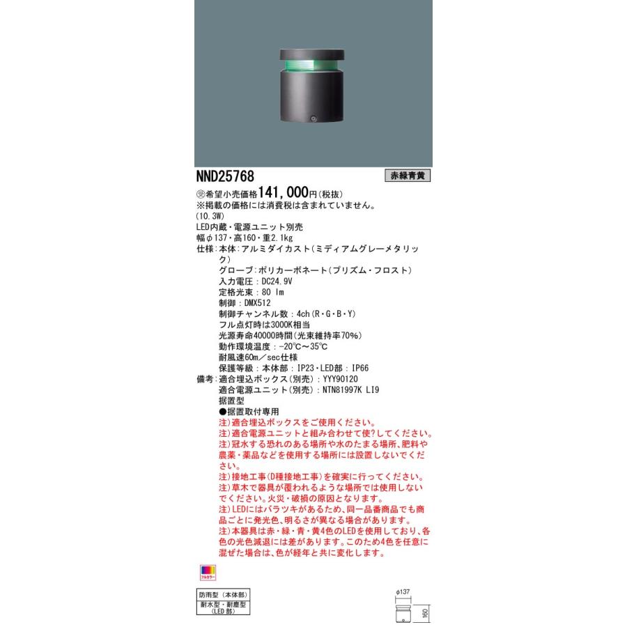 Panasonic（パナソニック） NND25768 屋外用 LEDカラー演出照明器具