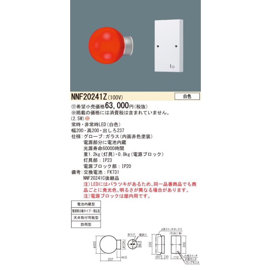 NNF20241Z LED赤色表示灯 電池内蔵型 白色 埋込型 Panasonic 施設照明