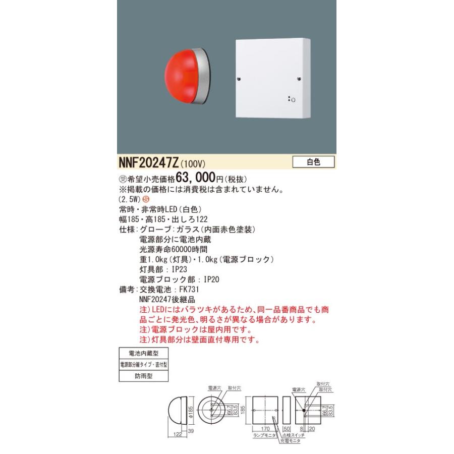 NNF20247Z LED赤色表示灯 電池内蔵型 白色 直付型 Panasonic 施設照明