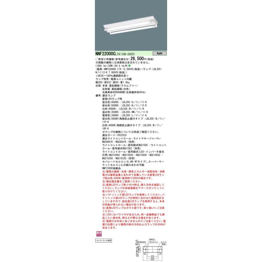 Panasonic 施設照明 直管LEDランプベースライト 直付型 富士型器具 LDL20×2灯 定格出力型 連続調光型 NNF22000CLT9