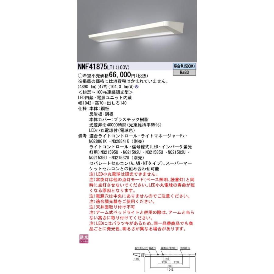 Panasonic 施設照明 ホスピタルコンフォート LED間接ベース照明・パーソナルライト(読書灯)内蔵タイプ 定格出力型 連続調光 昼白色 NNF41875LT1
