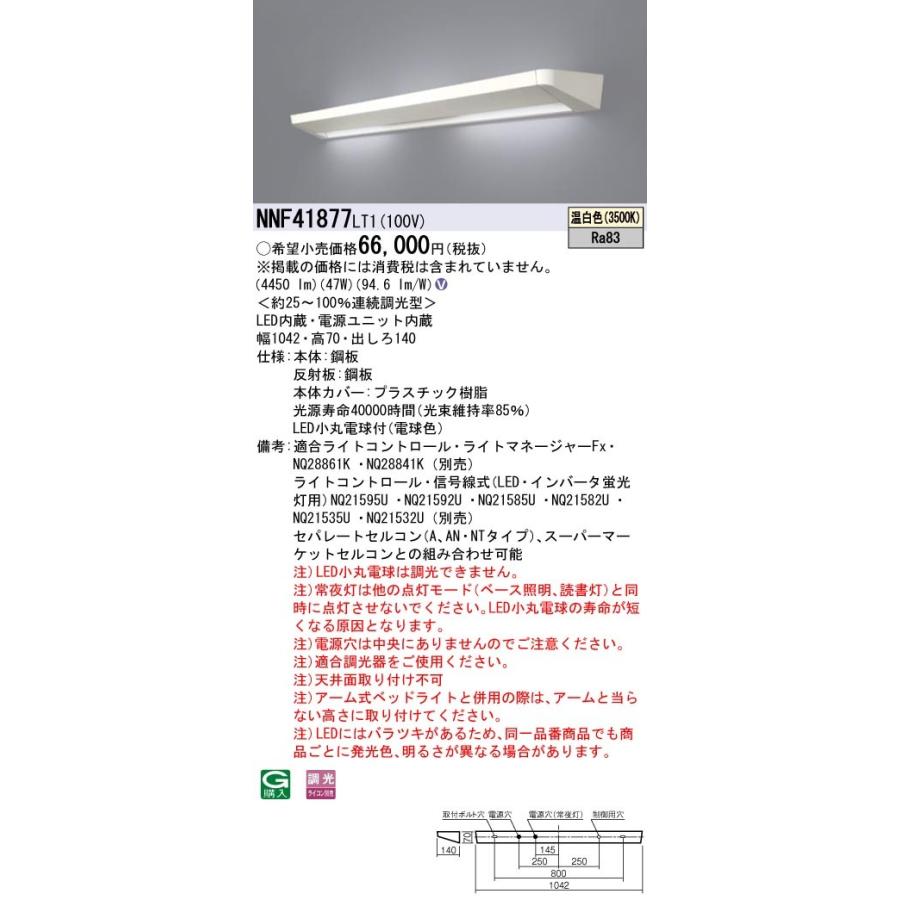 Panasonic 施設照明 ホスピタルコンフォート LED間接ベース照明・パーソナルライト(読書灯)内蔵タイプ 定格出力型 連続調光 温白色 NNF41877LT1