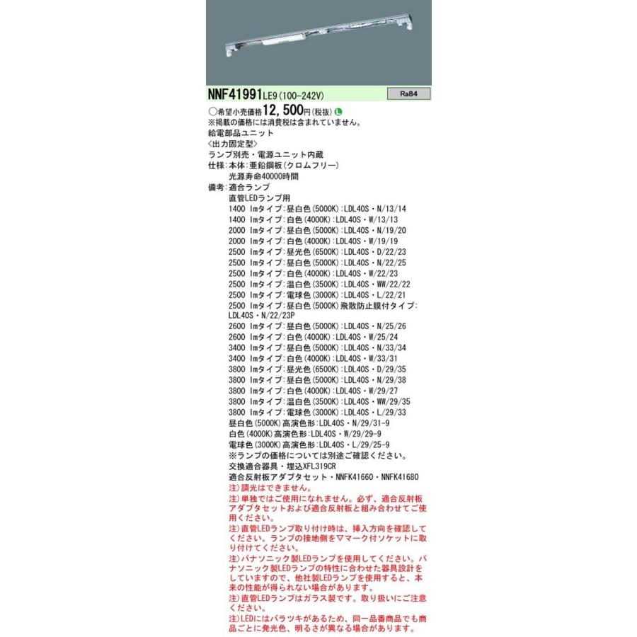Panasonic 施設照明 直管LEDランプ搭載ベースライト用 給電部品ユニット 1灯用 固定出力型 NNF41991LE9