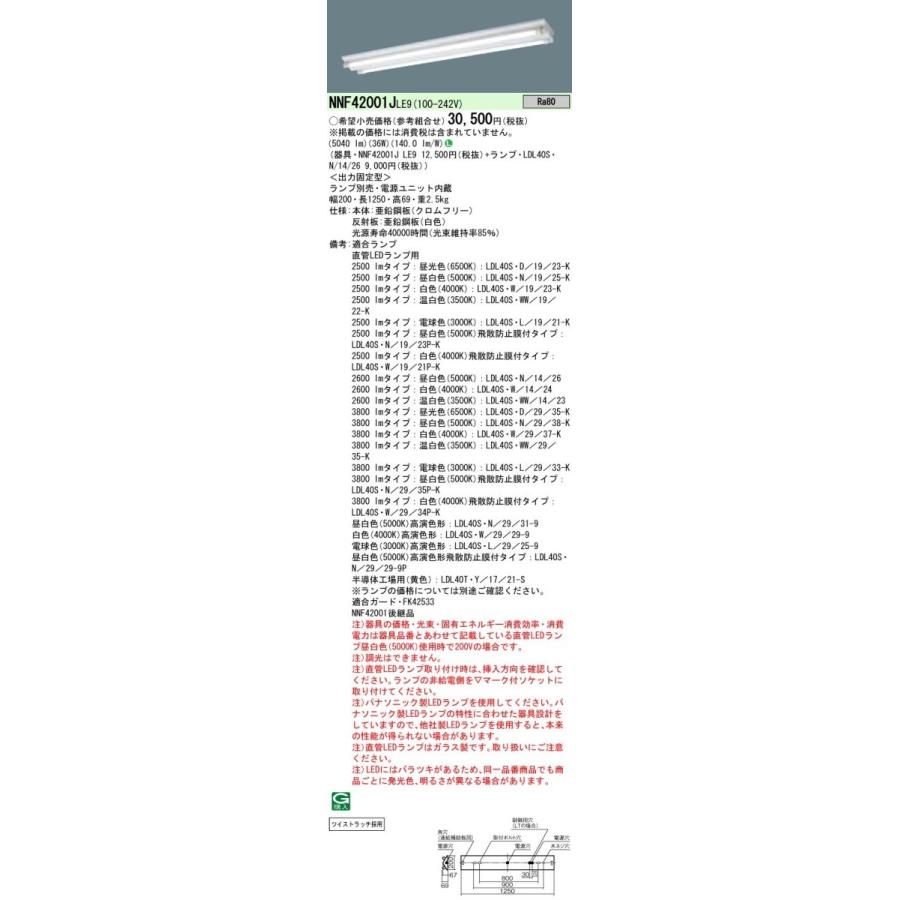 Panasonic 施設照明 直管LEDランプ搭載ベースライト 直付型 富士型器具LDL40×2灯用 定格出力型・非調光 NNF42001JLE9