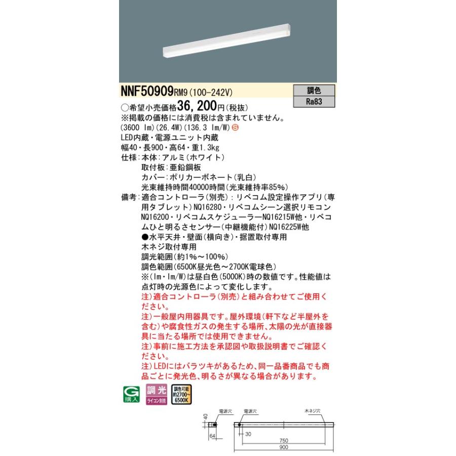 NNF50909 RM9 LiBecoM 無線調光・調色対応 LEDベースライト 天井直付型 壁直付型 据置取付型 sBシリーズ高光束 L900タイプ  Panasonic 施設照明 天井照明の画像