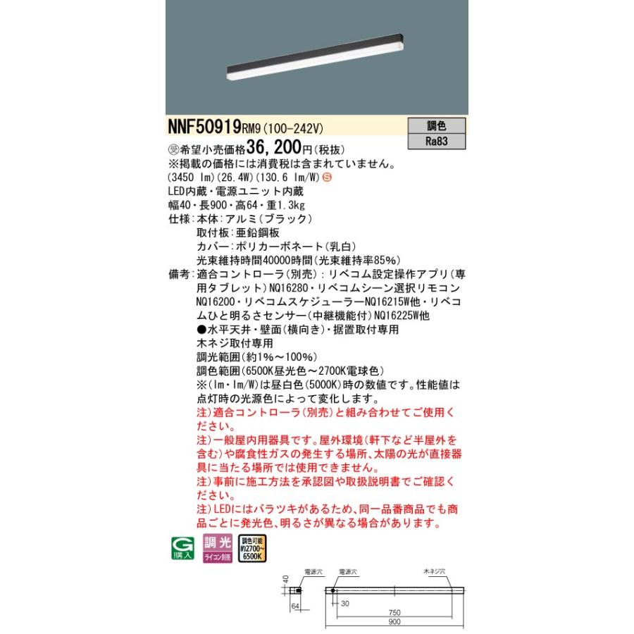 NNF50919 RM9 LiBecoM 無線調光・調色対応 LEDベースライト 天井直付型 壁直付型 据置取付型 sBシリーズ高光束 L900タイプ  Panasonic 施設照明 天井照明の画像