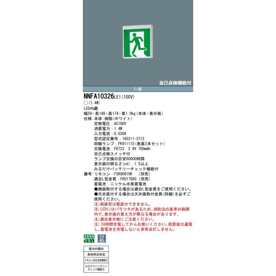 NNFA10326LE1 みるだけバッテリーチェック機能付 LED誘導灯 天井直付型・天井吊下型 両面型・長時間定格型(60分間) C級(10形) リモコン自己点検機能付 Panasonicの画像