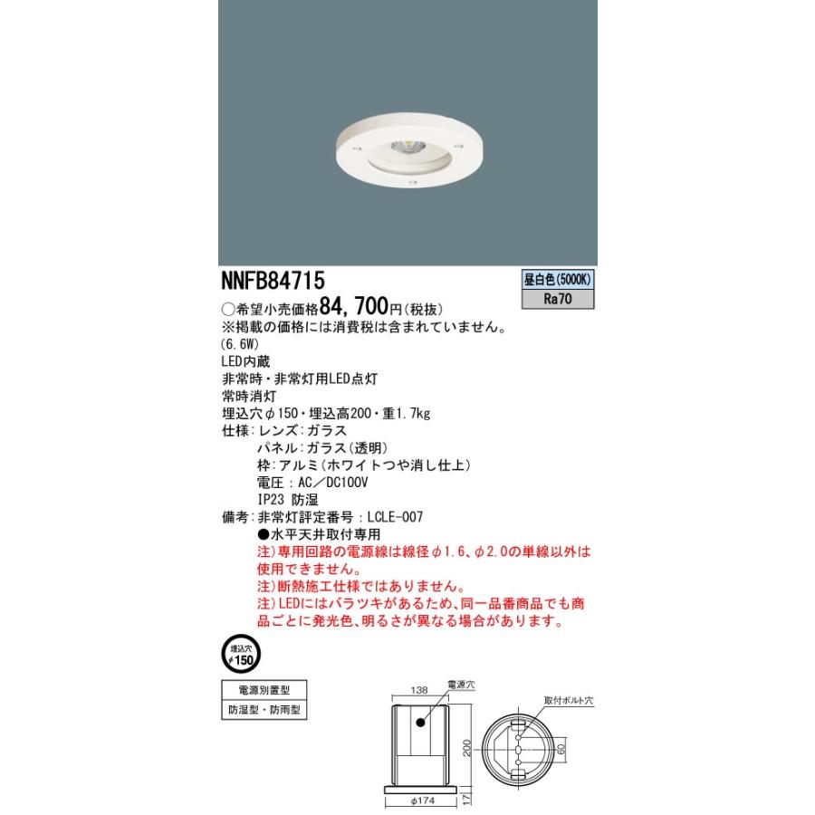Panasonic（パナソニック） NNFB84715 LED非常用照明器具 専用型 電源