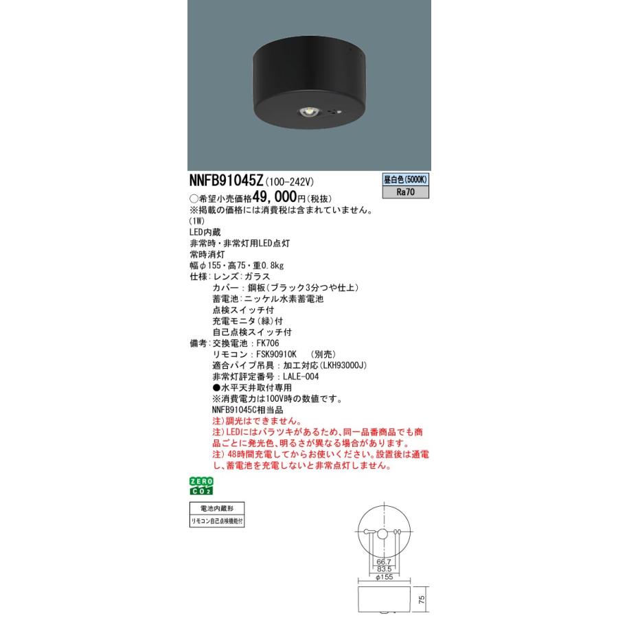 Panasonic（パナソニック） NNFB91045Z LED非常照明 昼白色 天井30分間