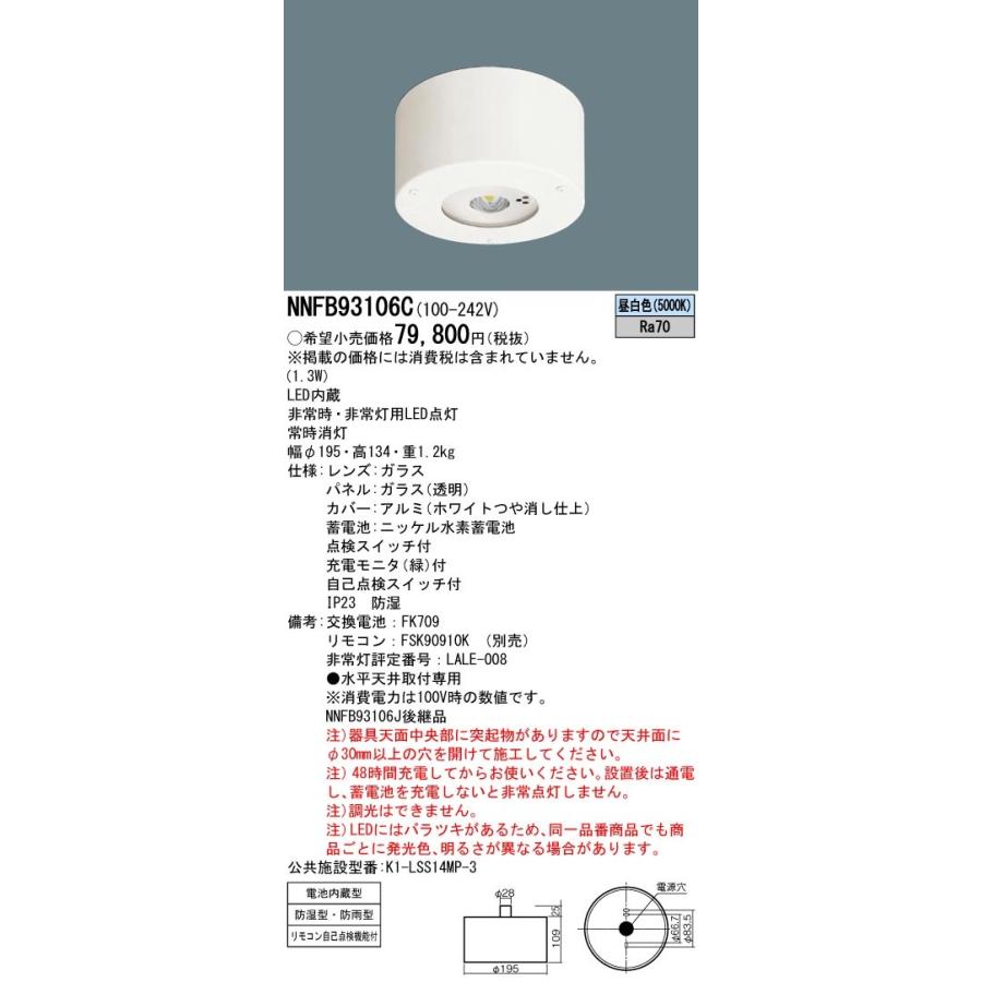 2台Panasonicパナソニック LED非常用照明器具 NNFB 93605C NNFB93607C || LED非常用照明器具 Panasonic【専用型 埋込型 電池内蔵