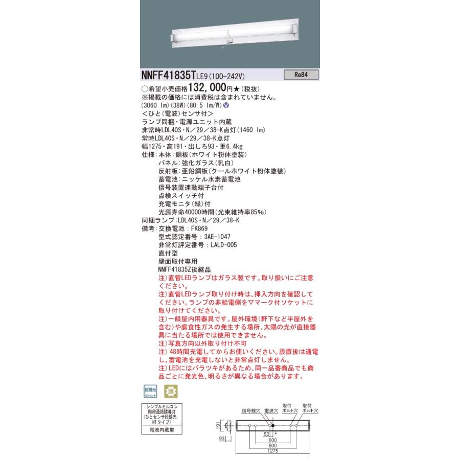 Panasonic（パナソニック） NNFF41835T LE9 LED非常照明 階段灯 30分間