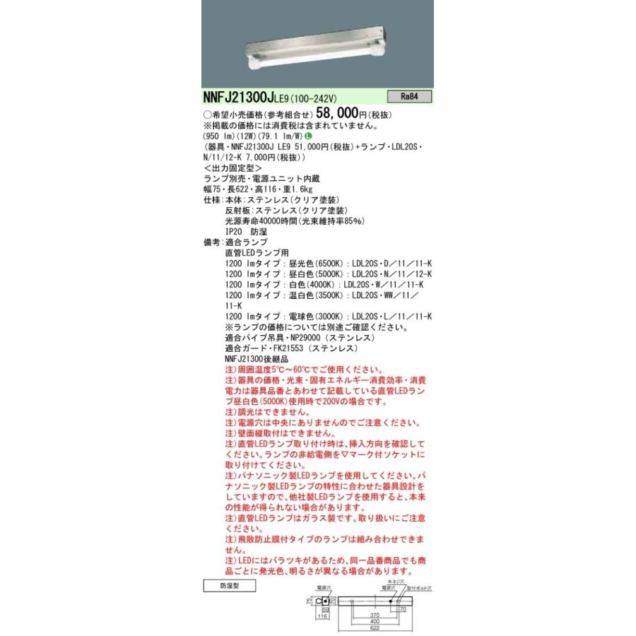Panasonic 施設照明 直管LEDランプベースライト 直付型 LDL20×1灯用 高温用 ステンレス製 防湿型 NNFJ21300JLE9