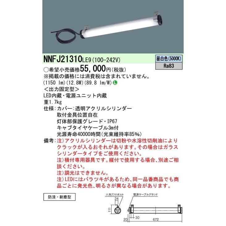 Panasonic 施設照明 工場用LEDタスクライト アクリルシリンダータイプ 定格出力型 昼白色 防浸・耐塵型 NNFJ21310 LE9