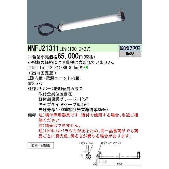 Panasonic 施設照明 工場用LEDタスクライト ガラスシリンダータイプ 定格出力型 昼白色 防浸・耐塵型 NNFJ21311 LE9