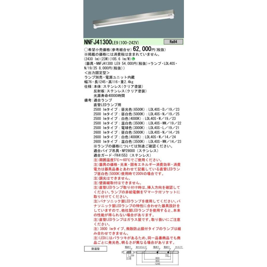 Panasonic 施設照明 特殊環境用 直管LEDランプ搭載ベースライト高温用照明器具 LDL40形 定格出力型 出力固定型 NNFJ41300 LE9