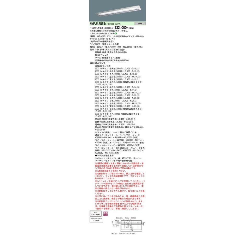 Panasonic 施設照明 直管LEDランプ搭載ベースライト クリーンルーム向け 埋込型 LDL40×2灯用・ステンレス製 定格出力型 連続調光 NNFJ42851LT9