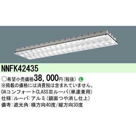 Panasonic 施設照明 EVERLEDS 直管形LEDランプ搭載ベースライト用 高効率OAコンフォート(アルミルーバ)CLASS III NNFK42435