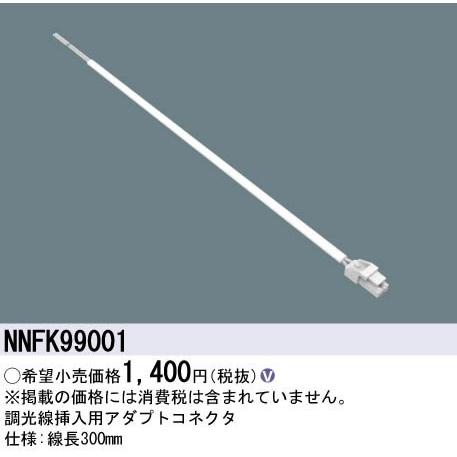 Panasonic（パナソニック） 施設照明部材 調光線挿入用アダプト 