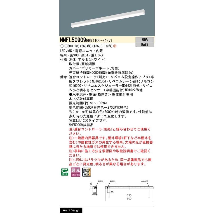 NNFL50909RM9 一体型LEDベースライト LiBecoM(リベコム)無線調色調光対応 sBシリーズ高光束タイプ L900タイプ Panasonic 施設照明の画像