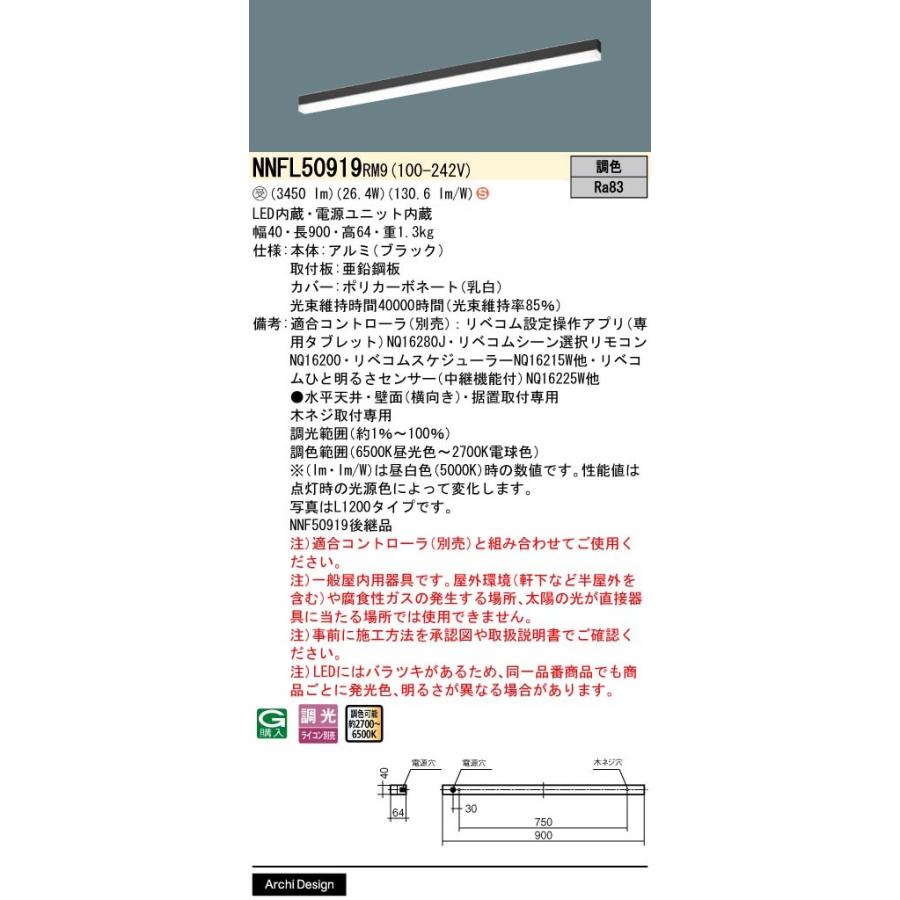 NNFL50919RM9 一体型LEDベースライト LiBecoM(リベコム)無線調色調光対応 sBシリーズ高光束タイプ L900タイプ Panasonic 施設照明の画像