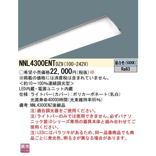 NNL4300ENTDZ9 一体型LEDベースライト iDシリーズ用ライトバー デジタル調光タイプ 40形 一般 3200lmタイプ 昼白色 Panasonic 施設照明用部材