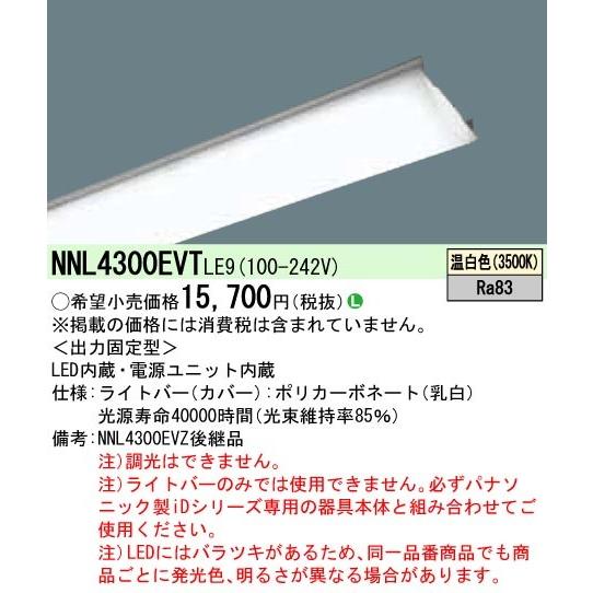 ネット商品 - パナソニック LEDベースライト ライトバー NNL4300ENTLA9