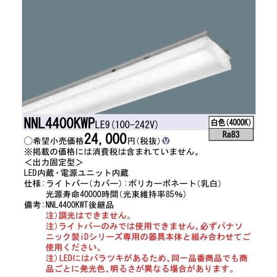 NNL4400KWPLE9 一体型LEDベースライト iDシリーズ用ライトバー グレアセーブ 40形 マルチコンフォート 一般 4000lmタイプ 非調光 白色 Panasonic