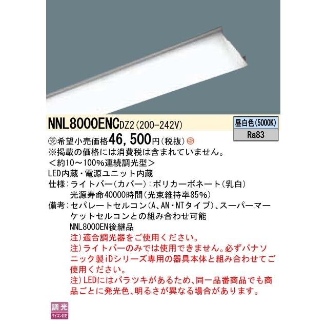 ●NNL8000ENCDZ2 一体型LEDベースライト iDシリーズ用ライトバー デジタル調光タイプ 110形 一般 10000lmタイプ 昼白色 Panasonic 施設照明用部材