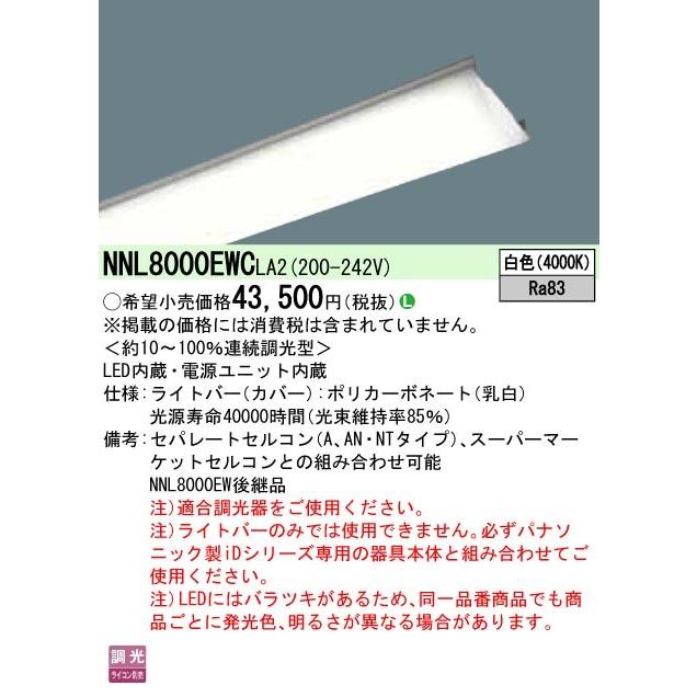 ●◎NNL8000EWCLA2 一体型LEDベースライト iDシリーズ用ライトバー 110形 一般 10000lmタイプ 調光対応 白色 FLR110形2灯相当 Panasonic 施設照明用部材