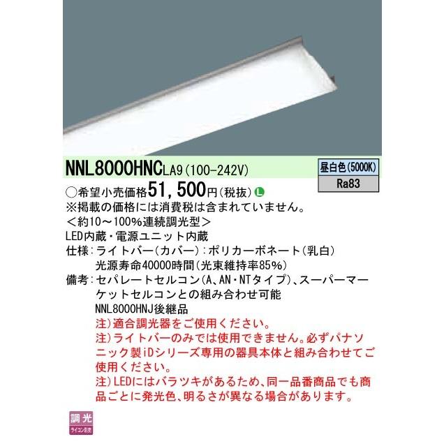 ●◎NNL8000HNCLA9 一体型LEDベースライト iDシリーズ用ライトバー 110形 省エネ 10000lmタイプ 調光対応 昼白色 FLR110形2灯相当 Panasonic 施設照明用部材