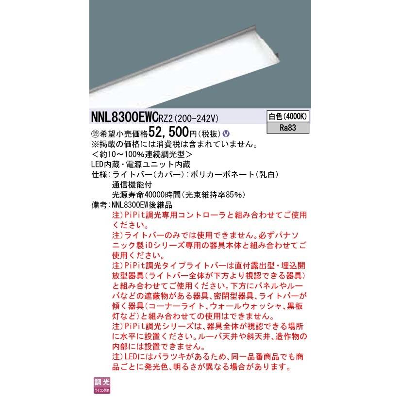 ●NNL8300EWCRZ2 一体型LEDベースライト iDシリーズ用ライトバー 110形 一般 13400lmタイプ PiPit無線調光対応 白色 Panasonic 施設照明用部材