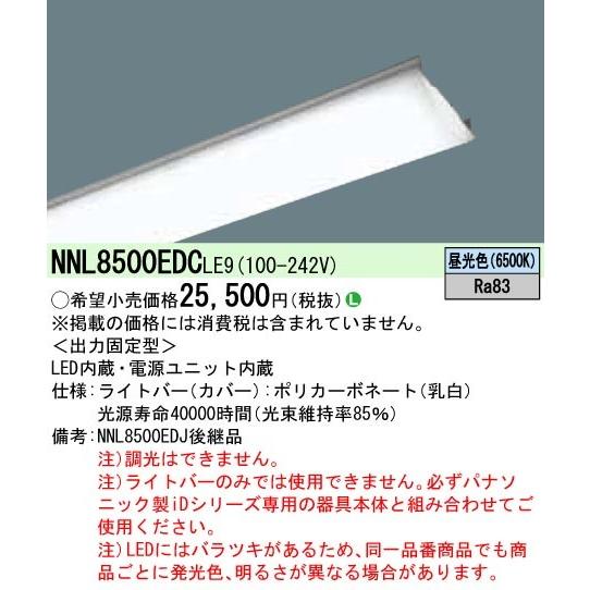●◎NNL8500EDCLE9 一体型LEDベースライト iDシリーズ用ライトバー 110形 一般 5000lmタイプ 非調光 昼光色 FLR110形1灯相当 Panasonic 施設照明用部材