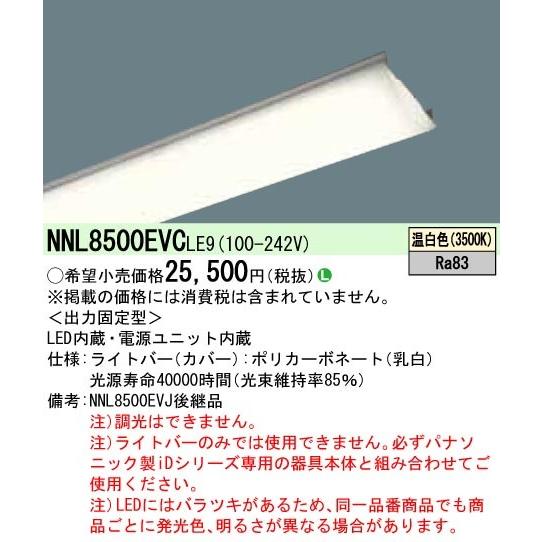 ●◎NNL8500EVCLE9 一体型LEDベースライト iDシリーズ用ライトバー 110形 一般 5000lmタイプ 非調光 温白色 FLR110形1灯相当 Panasonic 施設照明用部材
