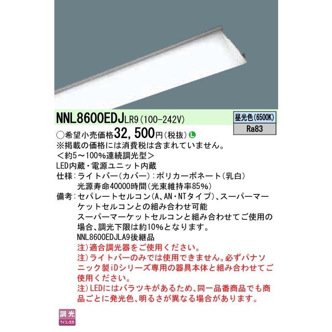 ●◎NNL8600EDJLR9 一体型LEDベースライト iDシリーズ用ライトバー 110形 一般 6400lmタイプ 調光対応 昼光色 Panasonic 施設照明用部材
