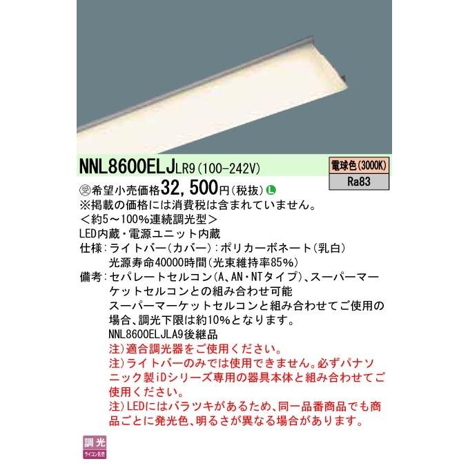 ●◎NNL8600ELJLR9 一体型LEDベースライト iDシリーズ用ライトバー 110形 一般 6400lmタイプ 調光対応 電球色 Panasonic 施設照明用部材