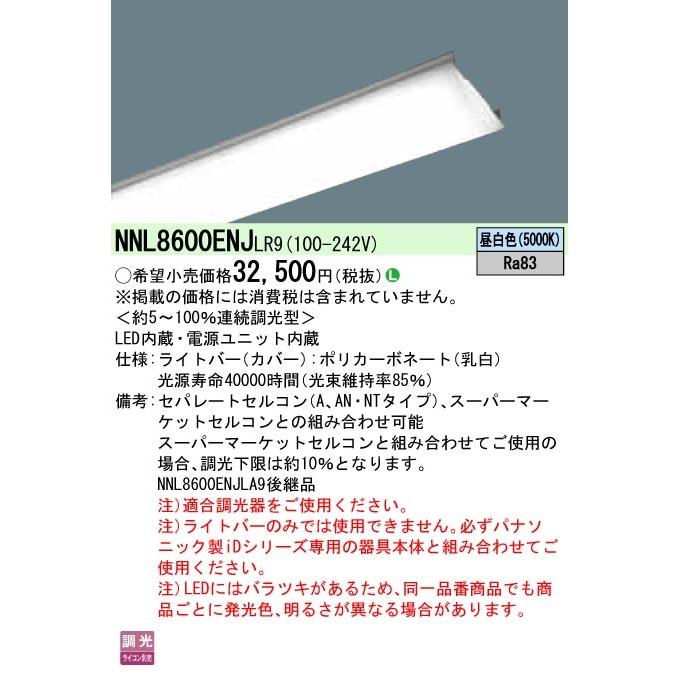 ●◎NNL8600ENJLR9 一体型LEDベースライト iDシリーズ用ライトバー 110形 一般 6400lmタイプ 調光対応 昼白色 Panasonic 施設照明用部材