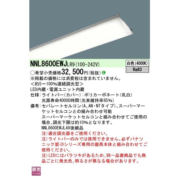 ●◎NNL8600EWJLR9 一体型LEDベースライト iDシリーズ用ライトバー 110形 一般 6400lmタイプ 調光対応 白色 Panasonic 施設照明用部材
