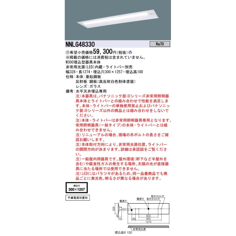 LED非常用照明器具(24年製) NNLG48330 Panasonic（パナソニック） NNLG48330 非常用照明器具 本体のみ