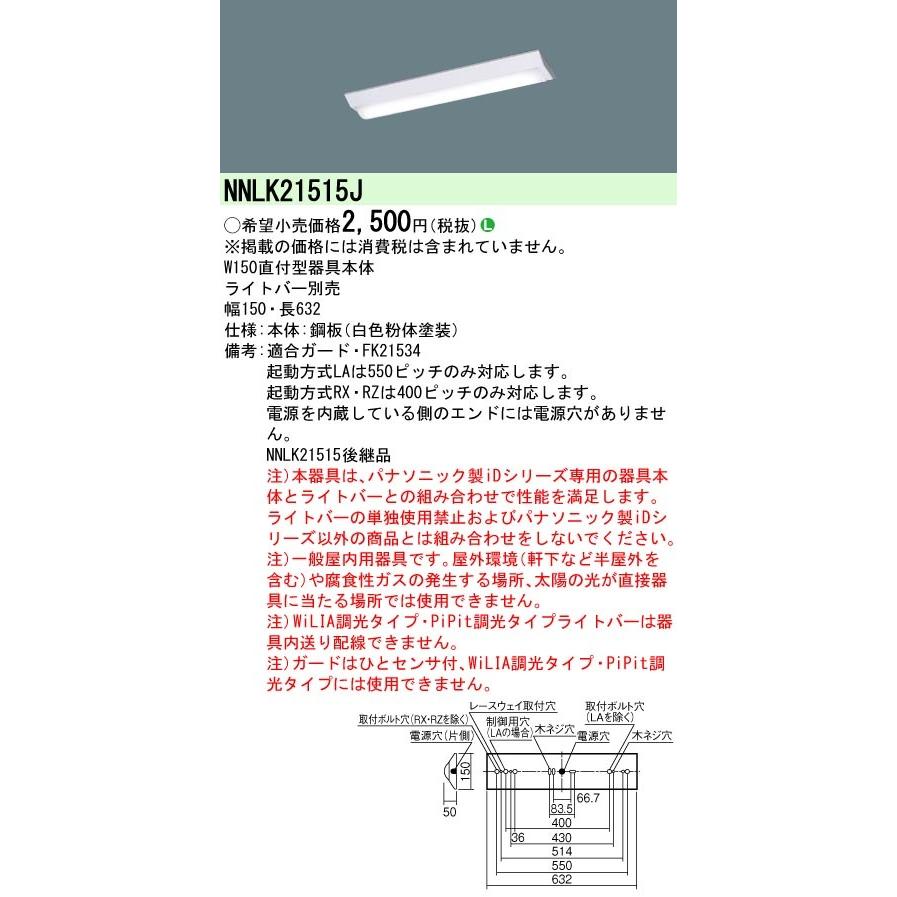 ◎NNLK21515J LEDベースライト 器具本体 天井直付型 20形 Dスタイル/富士型 W150 Panasonic 施設照明 天井照明 店舗・事務所・オフィスなどに｜tss｜02