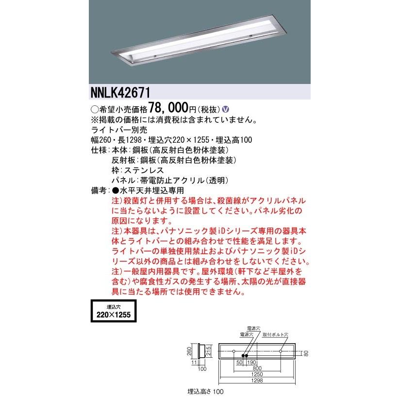 ◎Panasonic 施設照明 一体型LEDベースライト 40形 埋込型 HACCP向け クリーンフーズ パネル付型 定格出力型 非調光 本体のみ NNLK42671