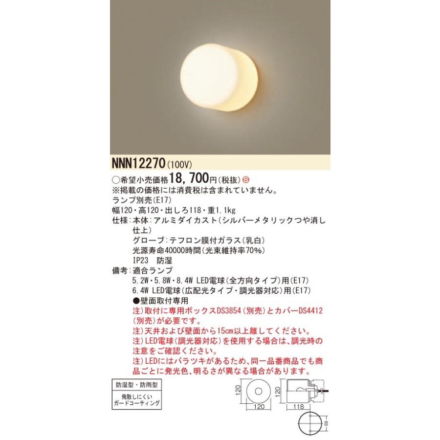 Panasonic 施設照明 アクアタイトシリーズ 業務用浴室用 防湿・防雨型ブラケット NNN12270