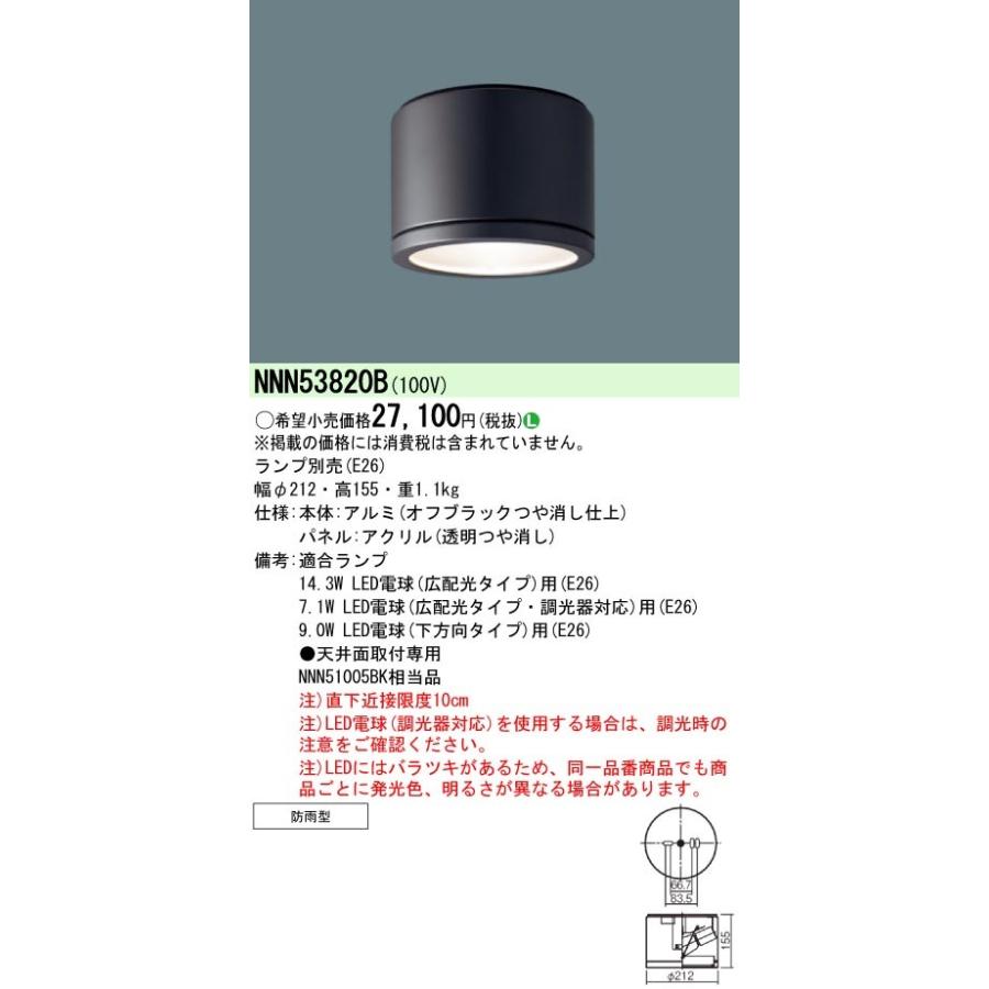 Panasonic 施設照明 テクニカル照明 軒下用LEDシーリングライト 天井面用 ブラック 防雨型 NNN53820B