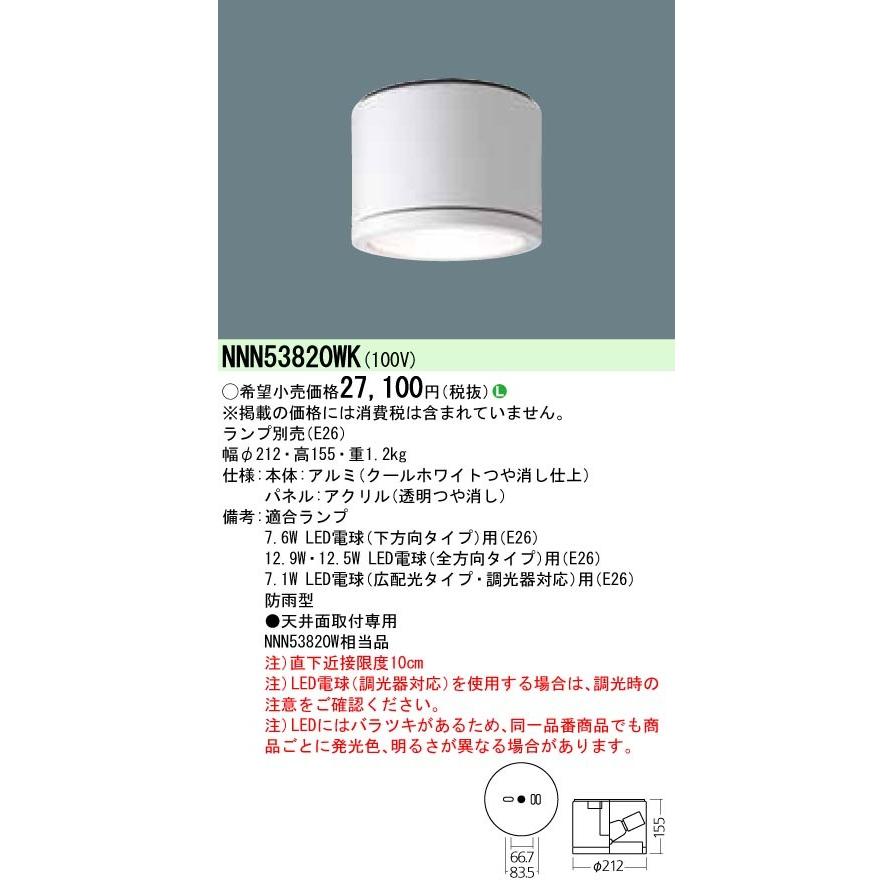 Panasonic（パナソニック） 施設照明 軒下用LEDシーリングライト 防雨