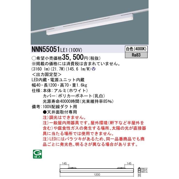 NNN55051LE1 一体型LEDベースライト sBシリーズ L1200タイプ 配線ダクト取付用 白色 低光束タイプ 非調光 Panasonic 施設照明 天井照明 基礎照明