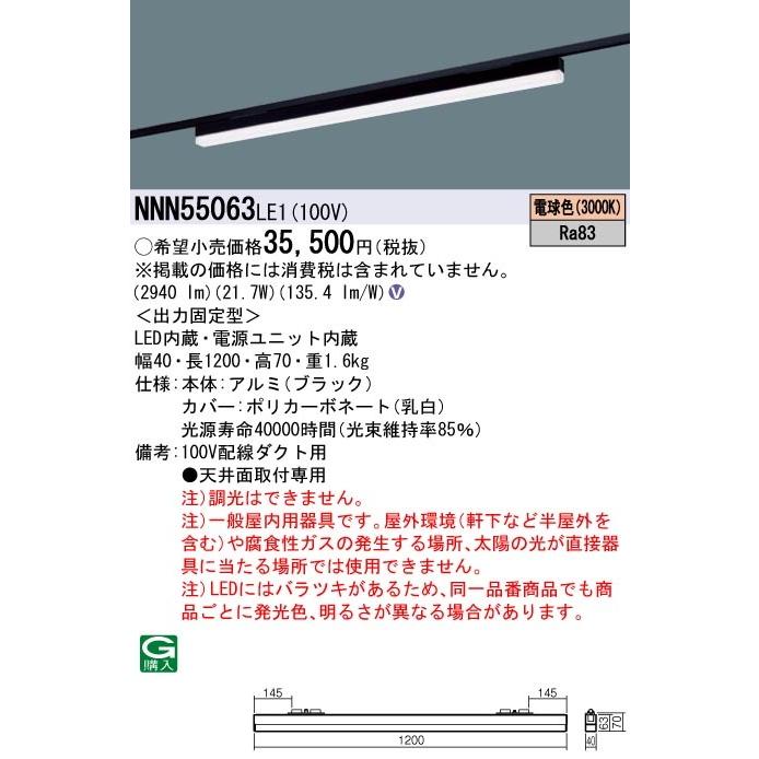 NNN55063LE1 一体型LEDベースライト sBシリーズ L1200タイプ 配線ダクト取付用 電球色 低光束タイプ 非調光 Panasonic 施設照明 天井照明 基礎照明