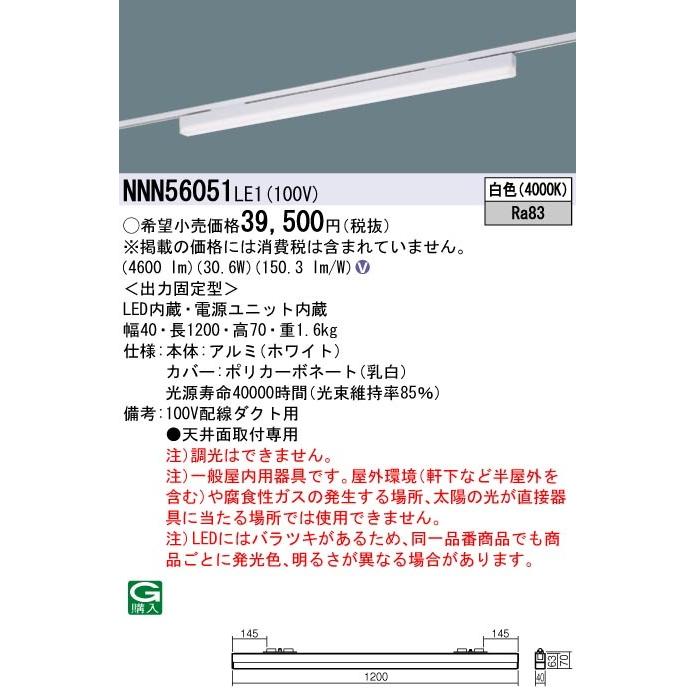 最新な NNN56051LE1 基礎照明 天井照明 施設照明 Panasonic 非調光 高光束タイプ 白色 配線ダクト取付用 L1200タイプ sBシリーズ 一体型LEDベースライト ベースライト